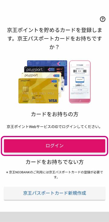 ❶京王パスポートカードの登録 スクリーンショット