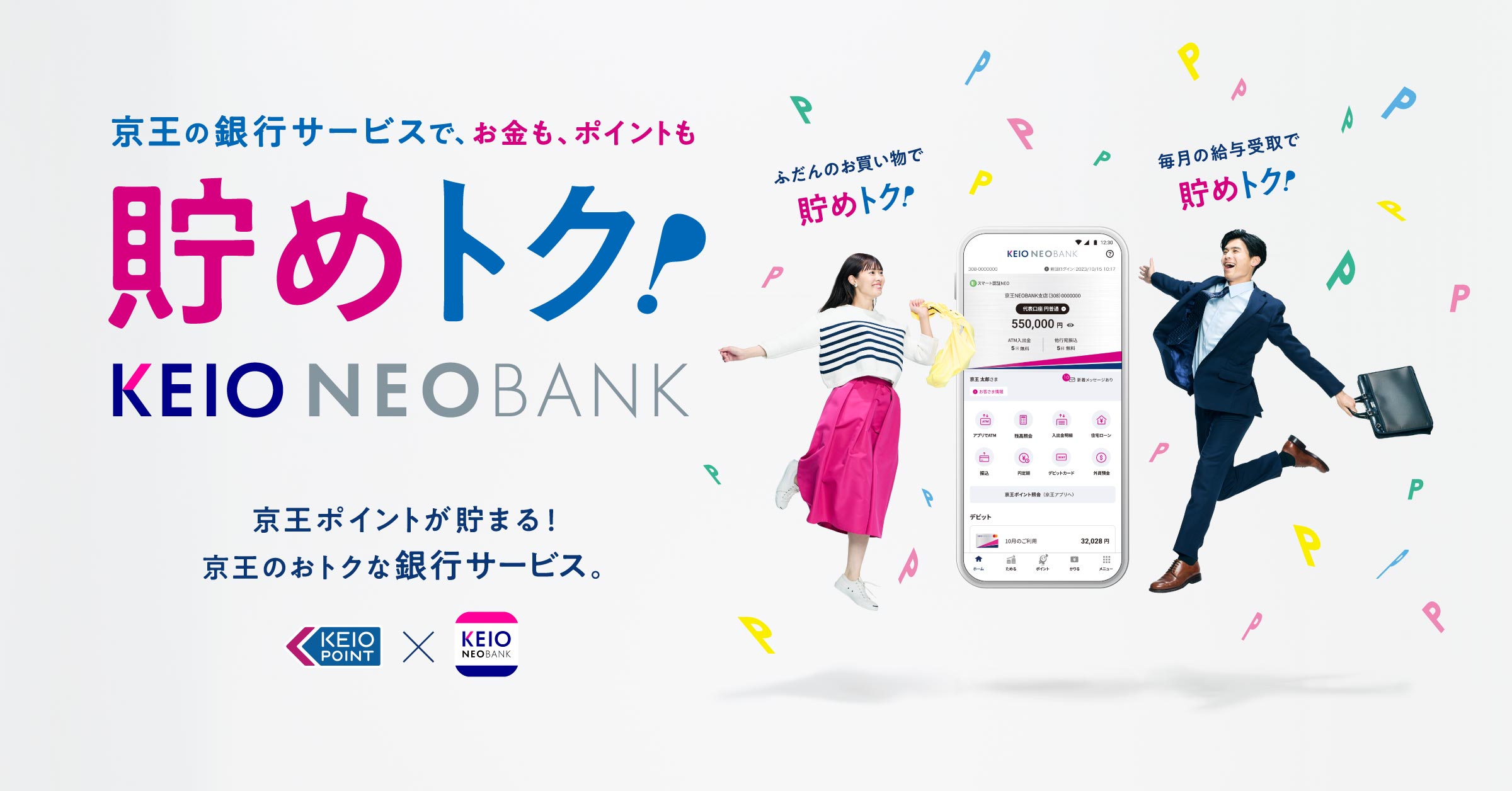 京王の銀行サービスで、お金も、ポイントも　貯めトク！　KEIO NEOBANK