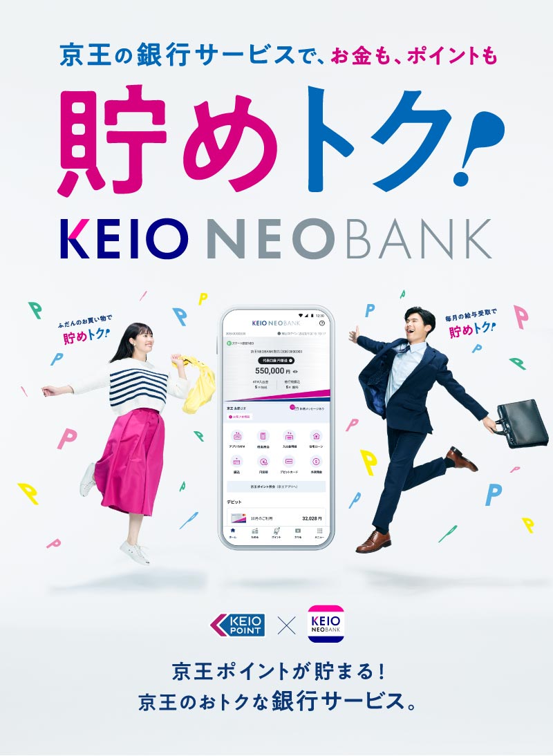 京王の銀行サービスで、お金も、ポイントも　貯めトク！　KEIO NEOBANK