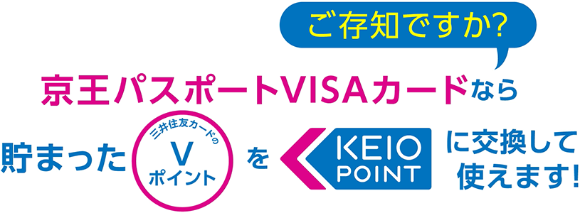 ご存知ですか？京王パスポートVISAカードなら貯まった三井住友カードのVポイントを京王グループ共通ポイントに交換して使えます！