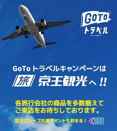 Go To トラベルキャンペーンは京王観光へ！