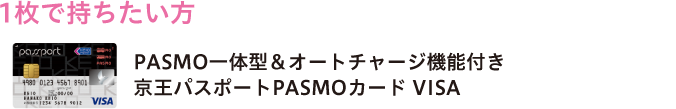 1枚で持ちたい方 PASMO一体型＆オートチャージ機能付き 京王パスポートPASMOカード VISA