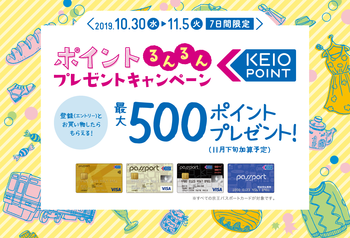 ポイントるんるんプレゼントキャンペーン 2019年10月30日（水）〜11月5日（火）［7日間限定］　登録とお買い物したらもらえる！最大500ポイントプレゼント！（11月下旬加算予定）※すべての京王パスポートカードが対象です。