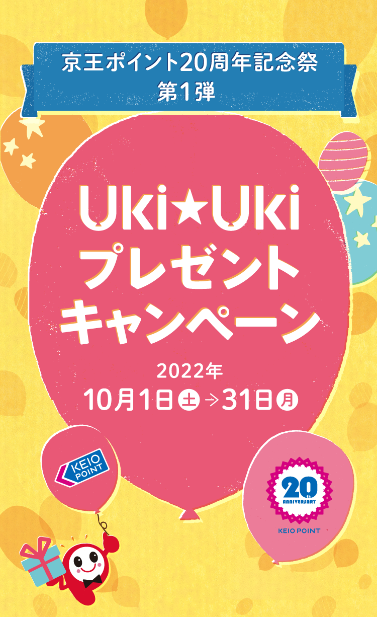 京王ポイント20周年記念祭第1弾　Uki★Uki プレゼントキャンペーン　2022年10月1日（土）〜31日（月）