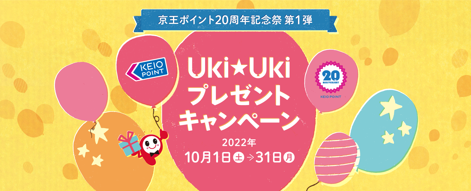 京王ポイント20周年記念祭 第1弾 Uki★Ukiプレゼントキャンペーン　2022年10月1日（土）〜31日（月）
