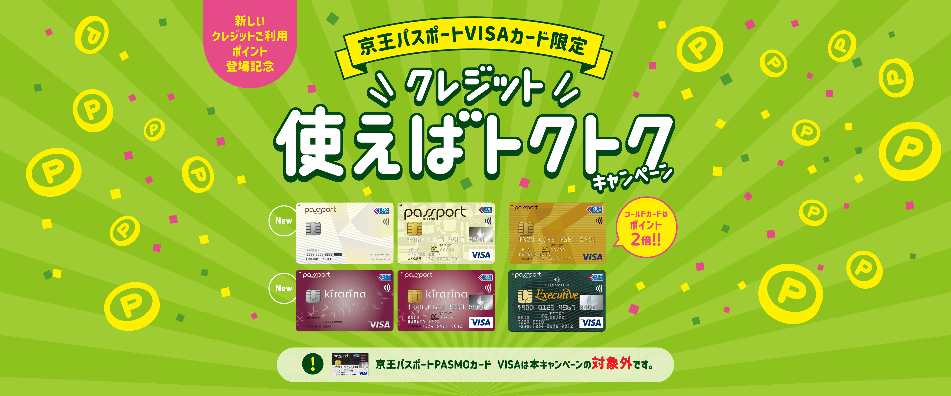 新しいクレジットご利用ポイント登場記念　京王パスポートVISAカード限定　クレジット　使えばトクトクキャンペーン　ゴールドカードはポイント2倍！！京王パスポートPASMOカード VISAは本キャンペーンの対象外です。