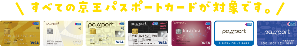 すべての京王パスポートカードが対象です。