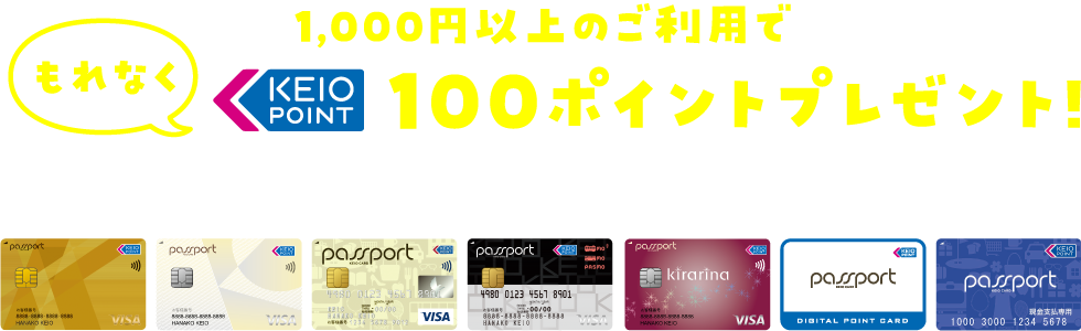 1,000円以上のご利用でもれなく100ポイントプレゼント!　すべての京王パスポートカードが対象です。