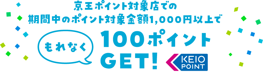 京王ポイント対象店での期間中のポイント対象金額1,000円以上でもれなく100ポイントGET!