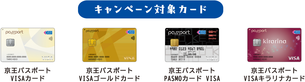 キャンペーン対象カード | 京王パスポートVISAカード | 京王パスポートVISAゴールドカード | 京王パスポートPASMOカード VISA | 京王パスポートVISAキラリナカード