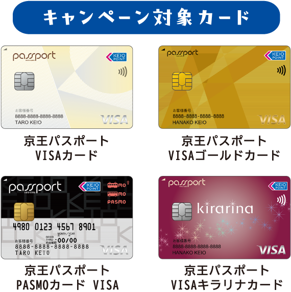 キャンペーン対象カード | 京王パスポートVISAカード | 京王パスポートVISAゴールドカード | 京王パスポートPASMOカード VISA | 京王パスポートVISAキラリナカード