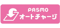 PASMOオートチャージ