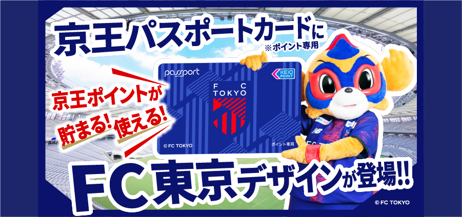 FC東京デザイン｜京王パスポート現金専用カード｜京王パスポートクラブ