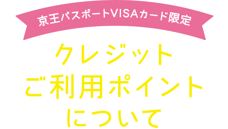 京王パスポートVISAカード限定 クレジットご利用ポイントについて