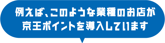 例えば、このような業種のお店が京王ポイントを導入しています