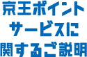 京王ポイントサービスに関するご説明