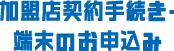 加盟店契約手続き・端末のお申込み