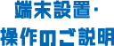 端末設置・操作のご説明