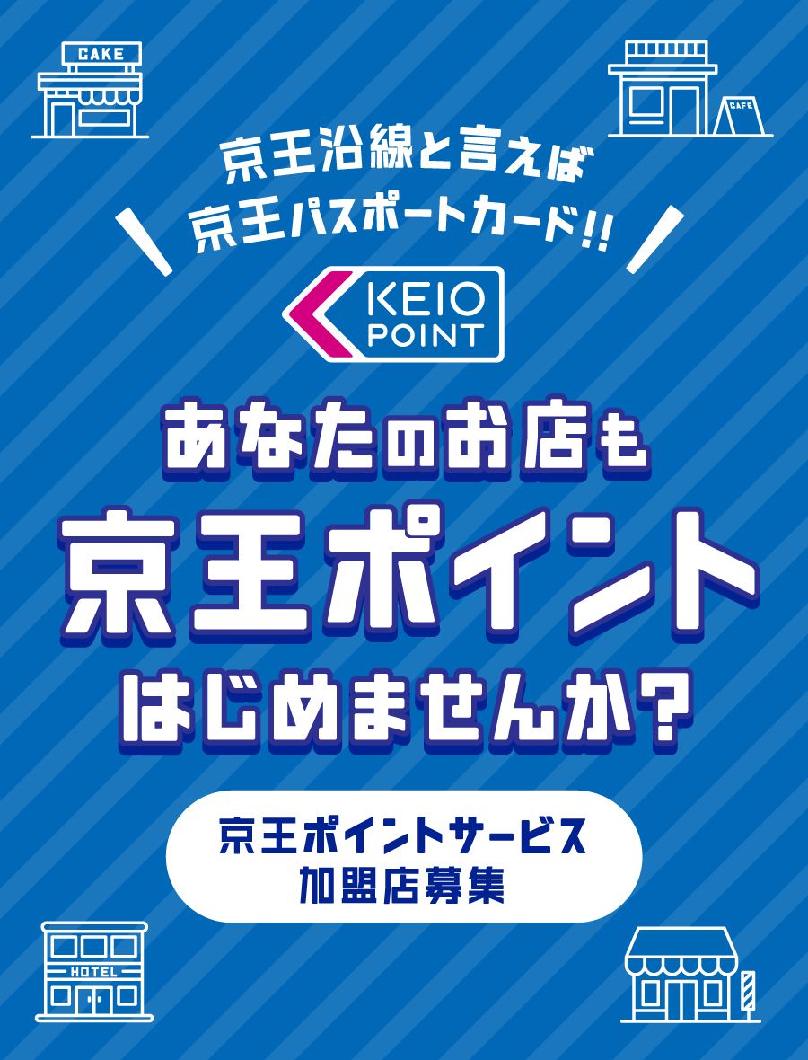 京王沿線と言えば京王パスポートカード!!あなたのお店も京王ポイントはじめませんか？京王ポイントサービス加盟店募集