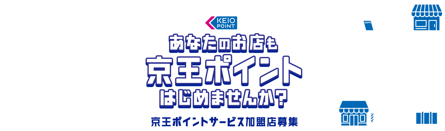 京王沿線と言えば京王パスポートカード!!あなたのお店も京王ポイントはじめませんか？京王ポイントサービス加盟店募集