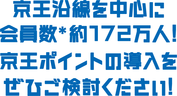 京王沿線を中心に会員数＊約172万人!京王ポイントの導入をぜひご検討ください!