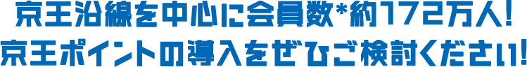 京王沿線を中心に会員数＊約172万人!京王ポイントの導入をぜひご検討ください!