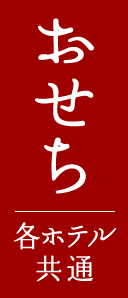 おせち 各ホテル共通