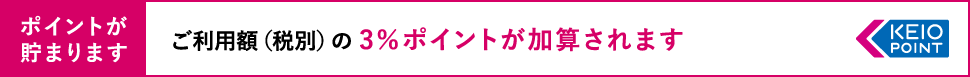 ポイントが貯まります　ご利用額（税別）の 3％ポイントが加算されます