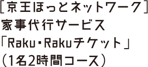 ［京王ほっとネットワーク］家事代行サービス「Raku・Rakuチケット」（1名2時間コース）