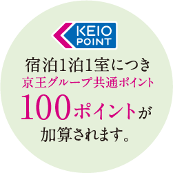 宿泊1泊1室につき京王グループ共通ポイント100ポイントが加算されます。