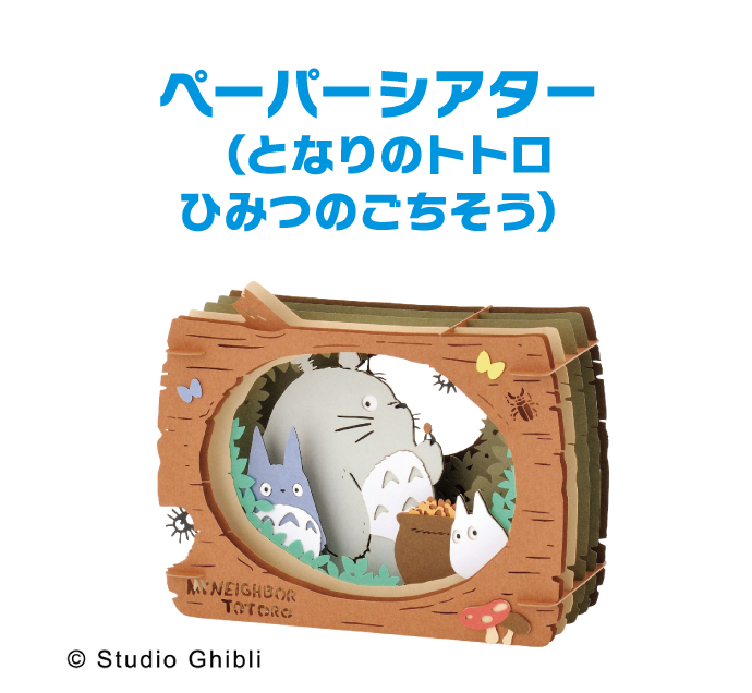 ペーパーシアター（となりのトトロひみつのごちそう） © Studio Ghibli