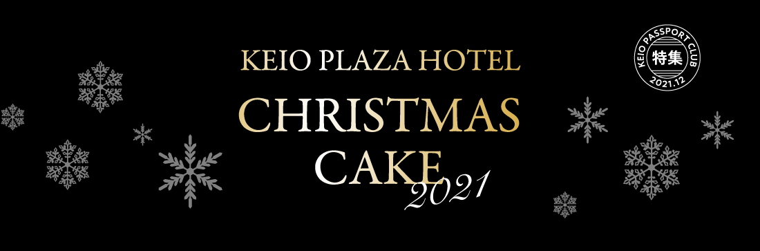 特集 / KEIO PLAZA HOTEL CHRISTMAS CAKE 2021