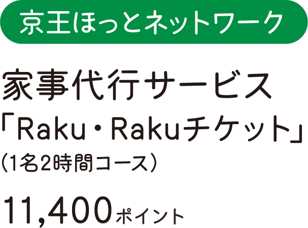 京王ほっとネットワーク　家事代行サービス「Raku・Rakuチケット」（1名2時間コース）　11,400ポイント