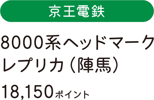京王電鉄8000系ヘッドマークレプリカ（陣馬）　18,150ポイント