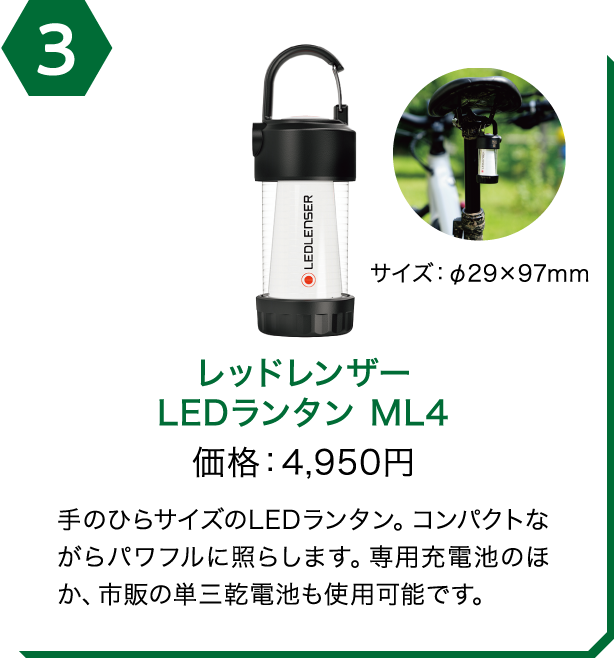 レッドレンザー LEDランタン ML4　価格：4,950円　手のひらサイズのLEDランタン。コンパクトながらパワフルに照らします。専用充電池のほか、市販の単三乾電池も使用可能です。