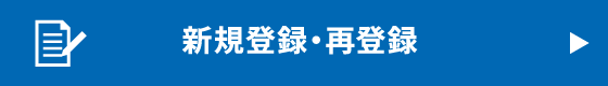 新規登録・再登録