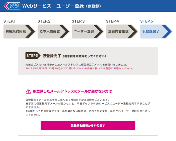 STEP5 仮登録完了