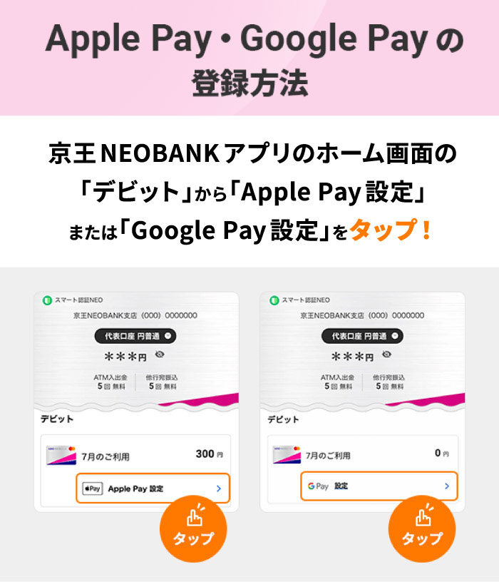 Apple Pay・ Google Pay™の登録方法