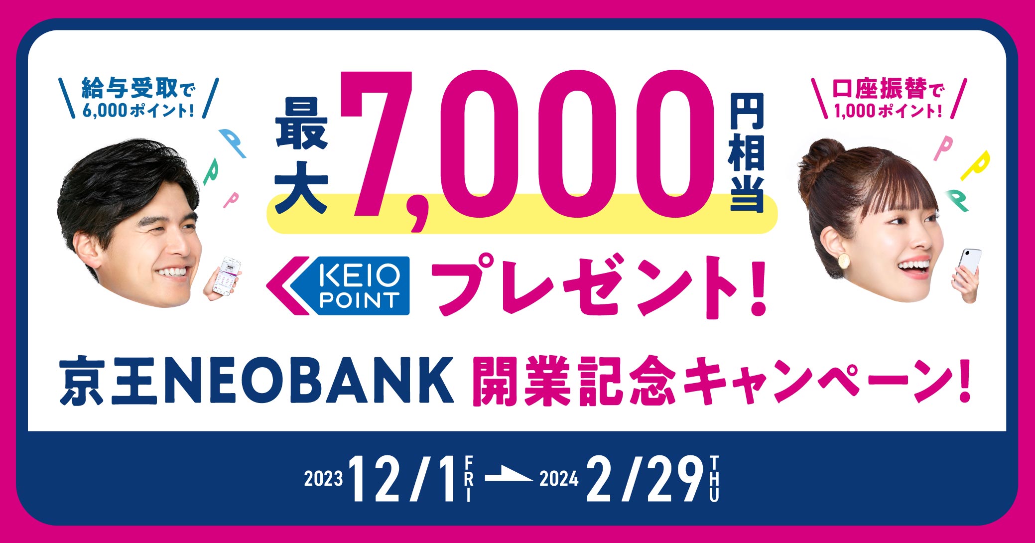 京王 NEOBANK 開業記念キャンペーン イメージ