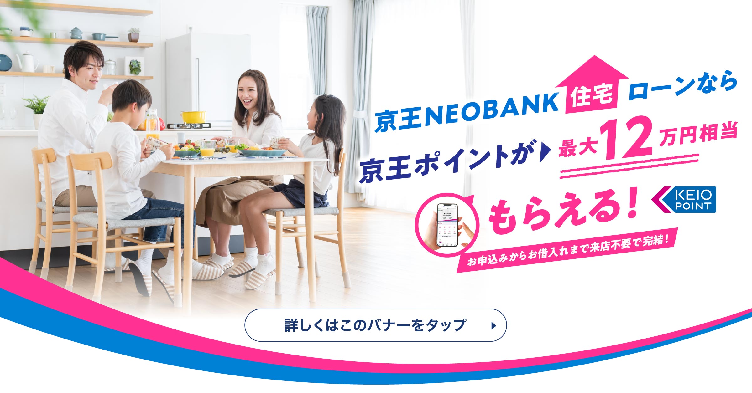 京王NEOBANK住宅ローンなら、京王ポイントが最大12万円相当もらえる！