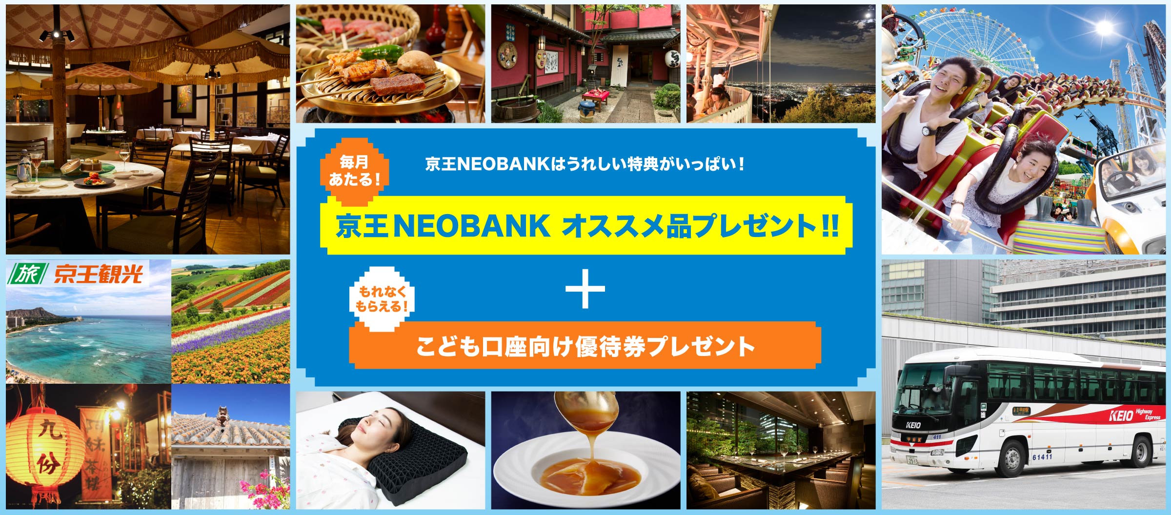 京王NEOBANKはうれしい特典がいっぱい! 毎月あたる! 京王NEOBANK オススメ品プレゼント!!