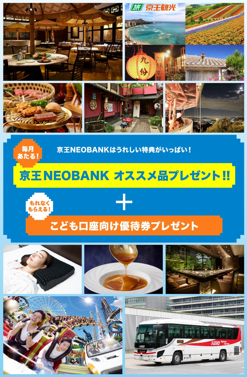 京王NEOBANKはうれしい特典がいっぱい! 毎月あたる! 京王NEOBANK オススメ品プレゼント!!