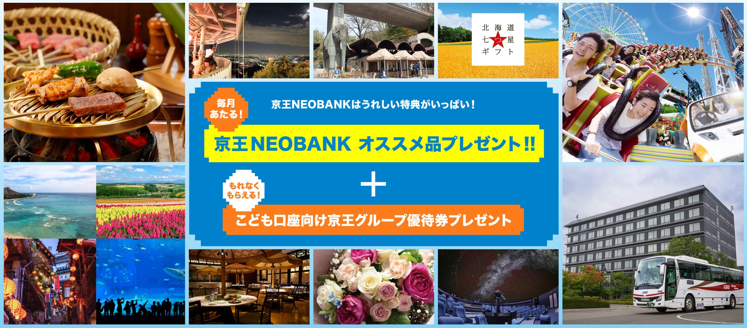 京王NEOBANKはうれしい特典がいっぱい! 毎月あたる! 京王NEOBANK オススメ品プレゼント!!