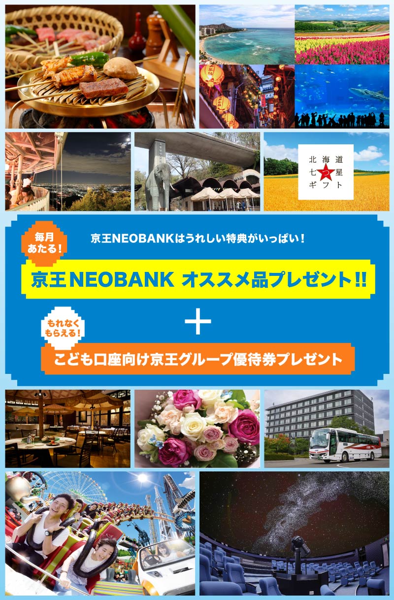 京王NEOBANKはうれしい特典がいっぱい! 毎月あたる! 京王NEOBANK オススメ品プレゼント!!