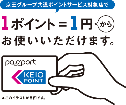 京王グループ共通ポイントサービス対象店で1ポイント=1円からお使いいただけます。