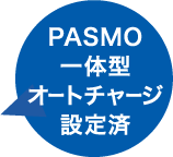 PASMO一体型オートチャージ設定済