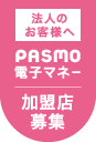法人のお客様へ PASMO電子マネー 加盟店募集